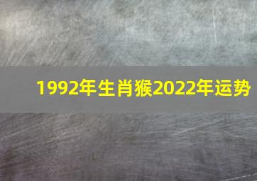 1992年生肖猴2022年运势