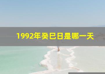 1992年癸巳日是哪一天