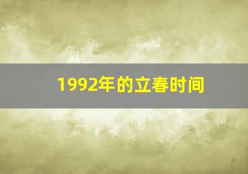 1992年的立春时间