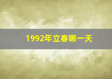 1992年立春哪一天