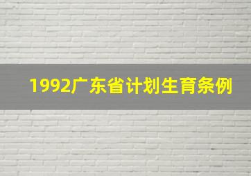 1992广东省计划生育条例