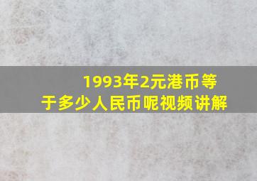 1993年2元港币等于多少人民币呢视频讲解