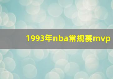 1993年nba常规赛mvp