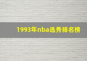 1993年nba选秀排名榜