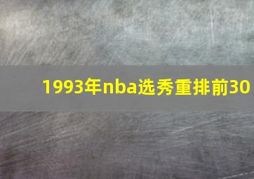 1993年nba选秀重排前30