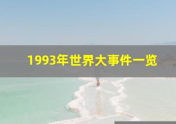 1993年世界大事件一览