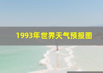 1993年世界天气预报图