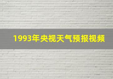 1993年央视天气预报视频