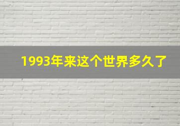 1993年来这个世界多久了