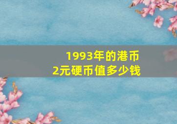 1993年的港币2元硬币值多少钱