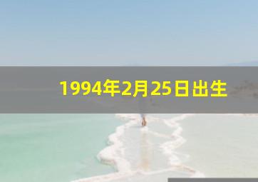 1994年2月25日出生