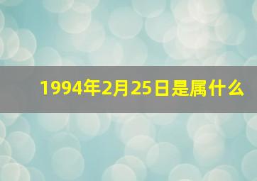 1994年2月25日是属什么