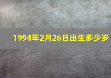 1994年2月26日出生多少岁