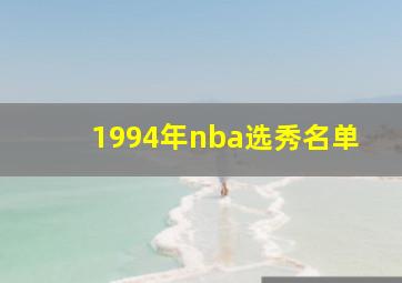 1994年nba选秀名单