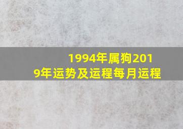 1994年属狗2019年运势及运程每月运程