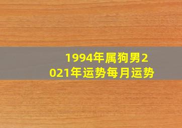 1994年属狗男2021年运势每月运势