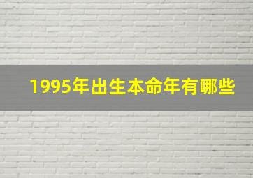 1995年出生本命年有哪些