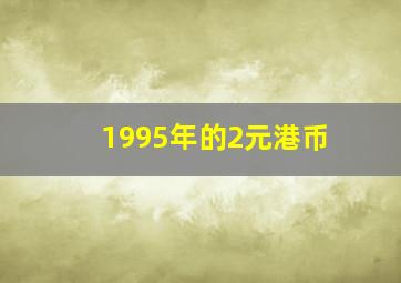 1995年的2元港币