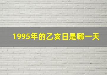 1995年的乙亥日是哪一天