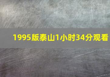 1995版泰山1小时34分观看