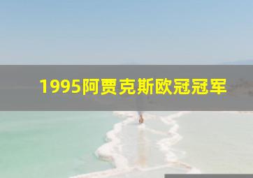 1995阿贾克斯欧冠冠军