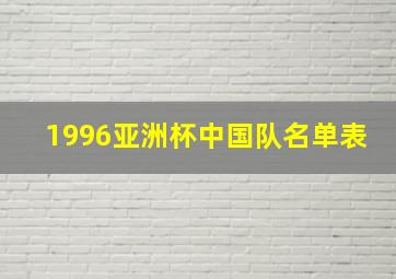 1996亚洲杯中国队名单表