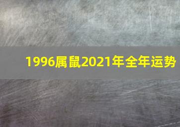 1996属鼠2021年全年运势