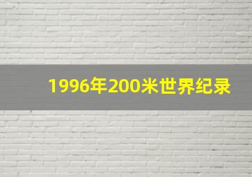 1996年200米世界纪录