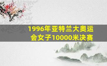 1996年亚特兰大奥运会女子10000米决赛