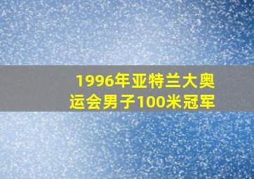 1996年亚特兰大奥运会男子100米冠军