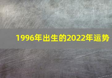 1996年出生的2022年运势