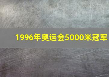 1996年奥运会5000米冠军