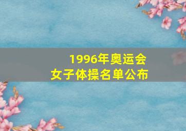 1996年奥运会女子体操名单公布