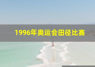 1996年奥运会田径比赛