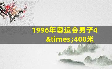 1996年奥运会男子4×400米