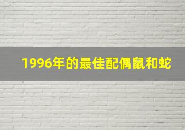 1996年的最佳配偶鼠和蛇