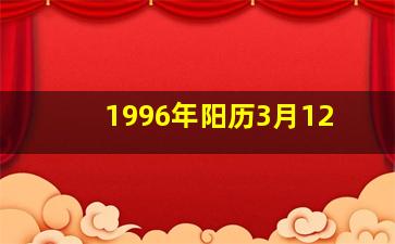 1996年阳历3月12