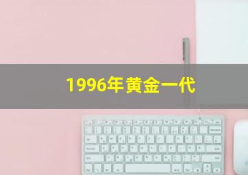 1996年黄金一代