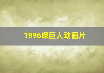 1996绿巨人动画片