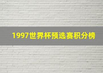 1997世界杯预选赛积分榜