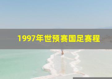 1997年世预赛国足赛程