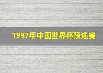 1997年中国世界杯预选赛