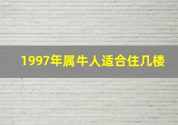 1997年属牛人适合住几楼