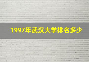 1997年武汉大学排名多少