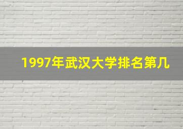 1997年武汉大学排名第几