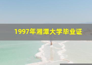 1997年湘潭大学毕业证