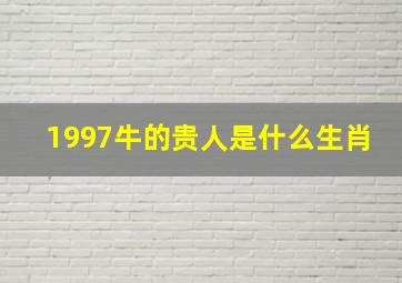 1997牛的贵人是什么生肖