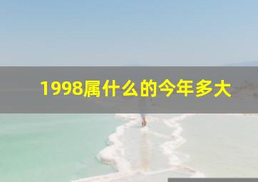 1998属什么的今年多大