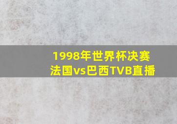 1998年世界杯决赛法国vs巴西TVB直播