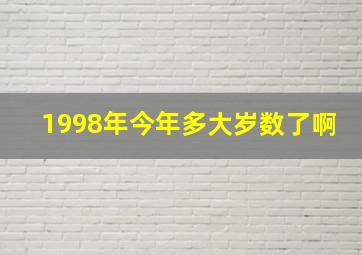 1998年今年多大岁数了啊